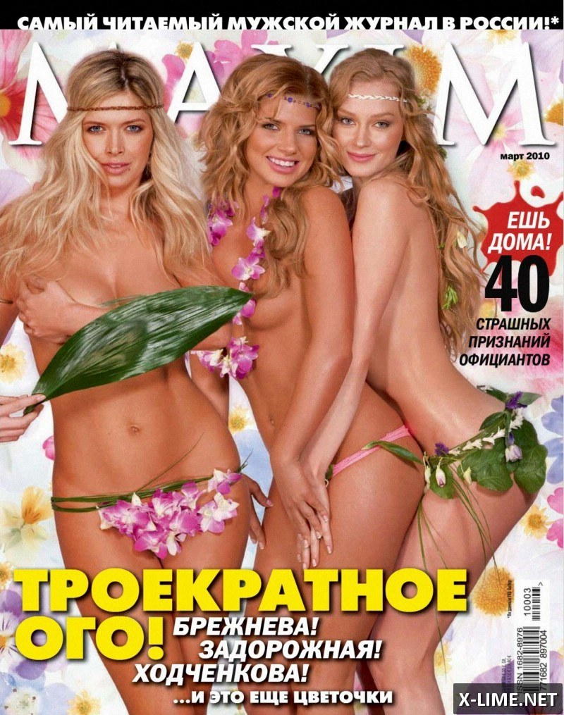 Голая Ходченкова, Брежнева и Задорожная в фотосессии MAXIM